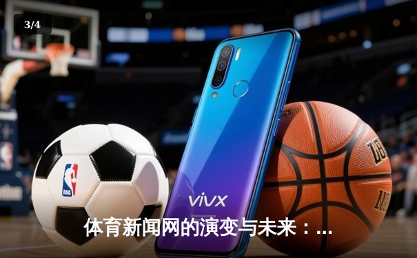 体育新闻网的演变与未来：从信息传递到情感连接的平台革命 - 3