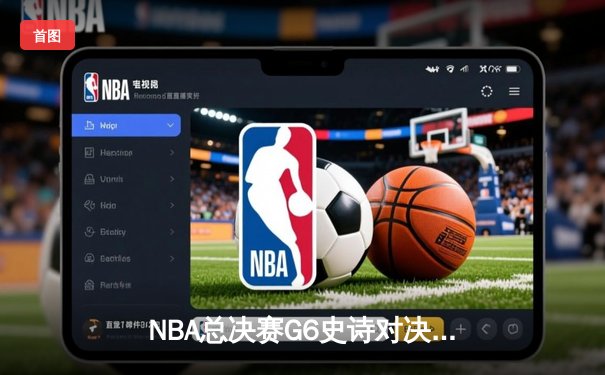 NBA总决赛G6史诗对决：凯尔特人逆转勇士夺第18冠，塔图姆41分创历史