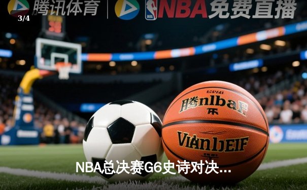 NBA总决赛G6史诗对决：凯尔特人逆转勇士夺第18冠，塔图姆41分创历史 - 3