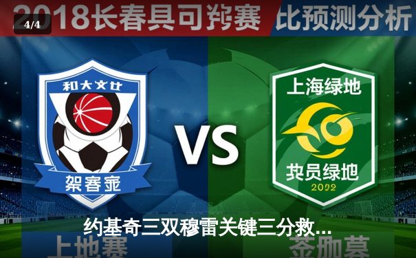 约基奇三双穆雷关键三分救主，掘金抢七险胜森林狼连续两年挺进西决 - 4