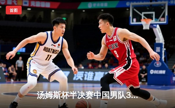 汤姆斯杯半决赛中国男队3:1逆转日本 石宇奇惊天逆转成关键转折
