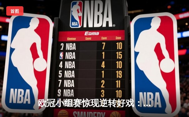 欧冠小组赛惊现逆转好戏：曼城3-2绝杀皇家马德里，德布劳内传射建功