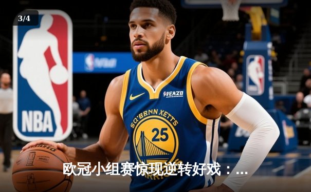 欧冠小组赛惊现逆转好戏：曼城3-2绝杀皇家马德里，德布劳内传射建功 - 3