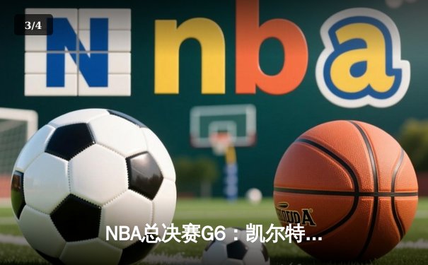 NBA总决赛G6：凯尔特人逆转掘金夺冠 塔图姆狂砍41分荣膺FMVP - 3