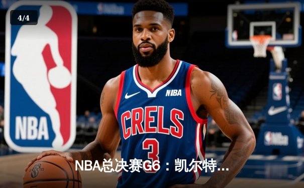 NBA总决赛G6：凯尔特人逆转掘金夺冠 塔图姆狂砍41分荣膺FMVP - 4