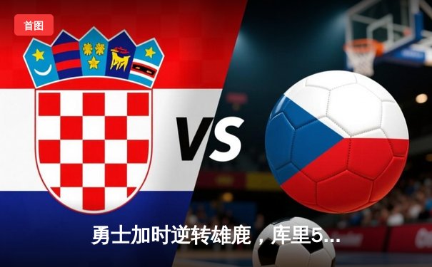 勇士加时逆转雄鹿，库里50分创赛季新高