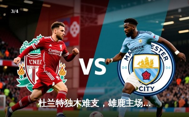 杜兰特独木难支，雄鹿主场逆转太阳，字母哥砍下40+15统治加时赛 - 3