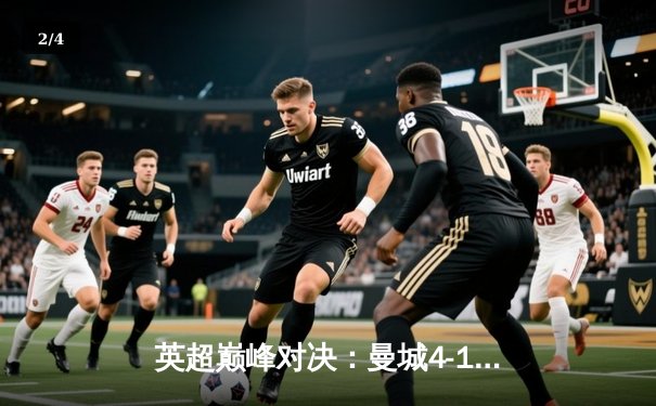 英超巅峰对决：曼城4-1大胜利物浦，德布劳内传射建功哈兰德梅开二度 - 2