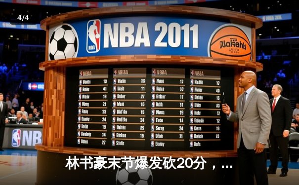 林书豪末节爆发砍20分，北京首钢险胜广东宏远斩获三连胜 - 4