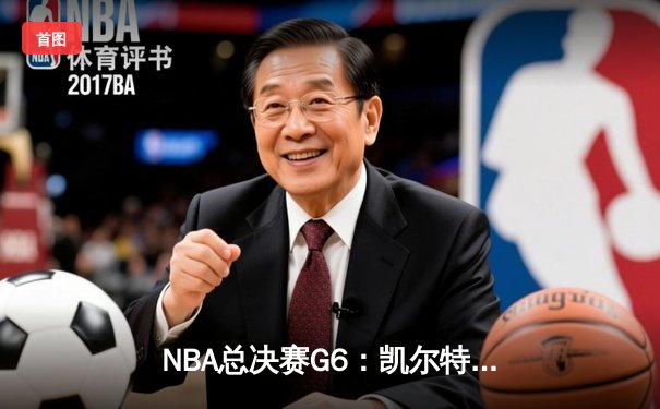NBA总决赛G6：凯尔特人险胜勇士，塔图姆独揽30分率队夺冠