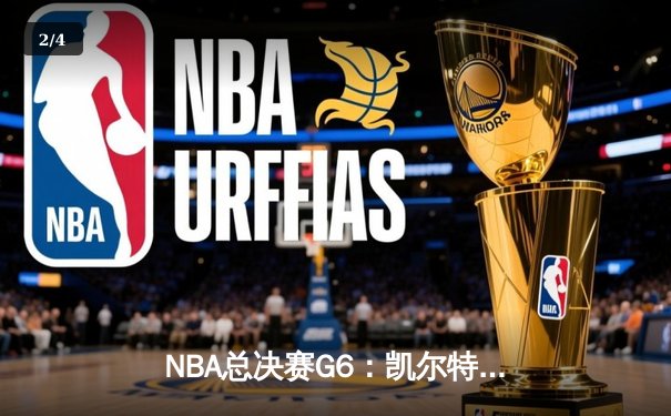NBA总决赛G6：凯尔特人险胜勇士，塔图姆独揽30分率队夺冠 - 2