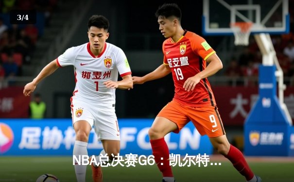 NBA总决赛G6：凯尔特人险胜勇士，塔图姆独揽30分率队夺冠 - 3