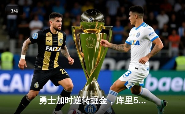 勇士加时逆转掘金，库里50分创赛季新高 - 3