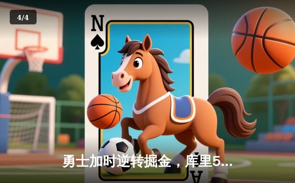 勇士加时逆转掘金，库里50分创赛季新高 - 4