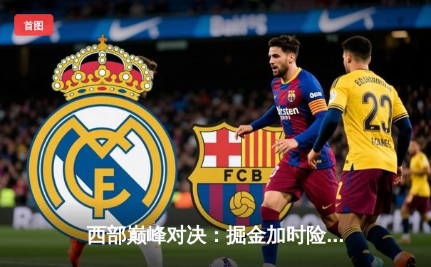 西部巅峰对决：掘金加时险胜森林狼，约基奇35+17+12创纪录