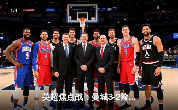 英超焦点战：曼城3-2险胜利物浦，哈兰德双响领跑射手榜 - 4