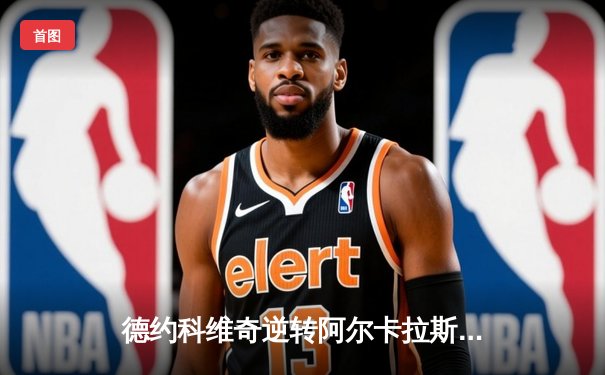 德约科维奇逆转阿尔卡拉斯 第七次加冕巴黎大师赛冠军