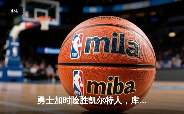 勇士加时险胜凯尔特人，库里狂砍43分率队完成24分惊天逆转 - 4