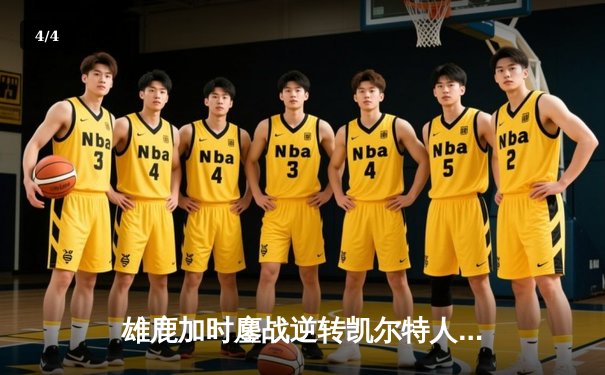 雄鹿加时鏖战逆转凯尔特人 字母哥44分主宰关键时刻 - 4