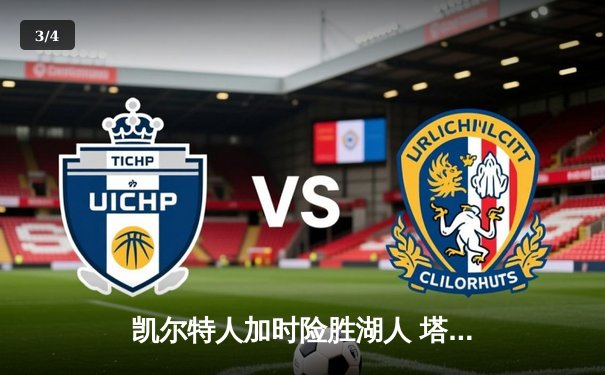 凯尔特人加时险胜湖人 塔图姆44分创赛季新高 - 3