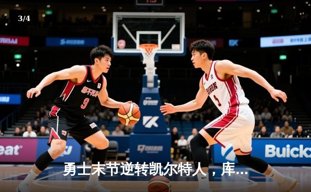 勇士末节逆转凯尔特人，库里40分加冕天王山之战 - 3