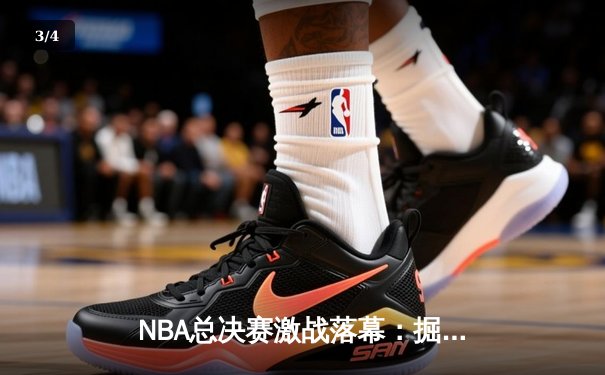 NBA总决赛激战落幕：掘金队力克热火，约基奇荣膺FMVP - 3
