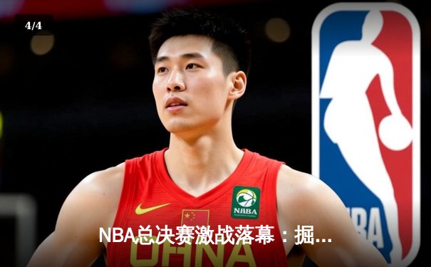 NBA总决赛激战落幕：掘金队力克热火，约基奇荣膺FMVP - 4