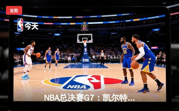 NBA总决赛G7：凯尔特人险胜勇士，塔图姆砍下41分率队登顶