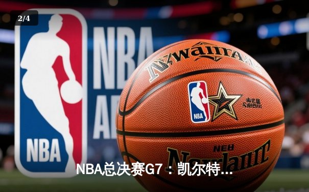 NBA总决赛G7：凯尔特人险胜勇士，塔图姆砍下41分率队登顶 - 2