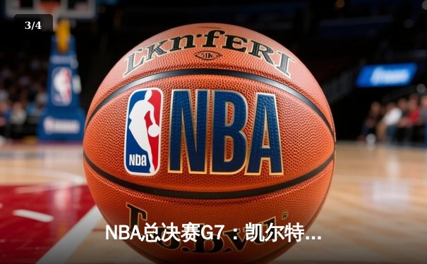 NBA总决赛G7：凯尔特人险胜勇士，塔图姆砍下41分率队登顶 - 3