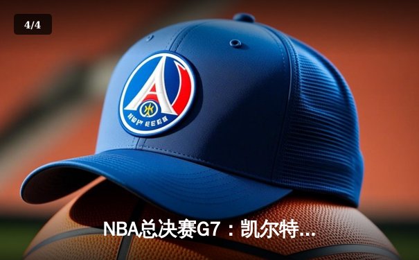 NBA总决赛G7：凯尔特人险胜勇士，塔图姆砍下41分率队登顶 - 4