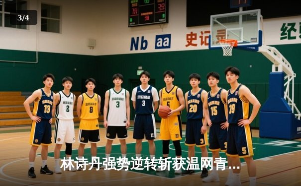 林诗丹强势逆转斩获温网青少年组双打冠军 - 3