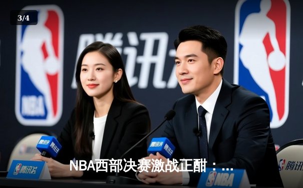 NBA西部决赛激战正酣：独行侠主场险胜勇士，东契奇三双统治加时赛 - 3