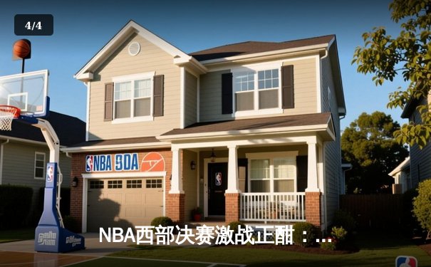 NBA西部决赛激战正酣：独行侠主场险胜勇士，东契奇三双统治加时赛 - 4