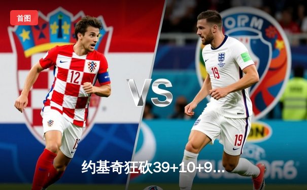 约基奇狂砍39+10+9准三双，掘金加时险胜勇士延续主场不败金身