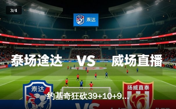 约基奇狂砍39+10+9准三双，掘金加时险胜勇士延续主场不败金身 - 3