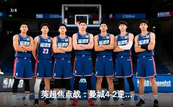 英超焦点战：曼城4-2逆转热刺，哈兰德双响锁定胜局 - 3