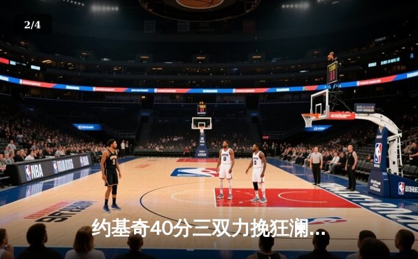 约基奇40分三双力挽狂澜，掘金加时险胜勇士迎六连胜 - 2