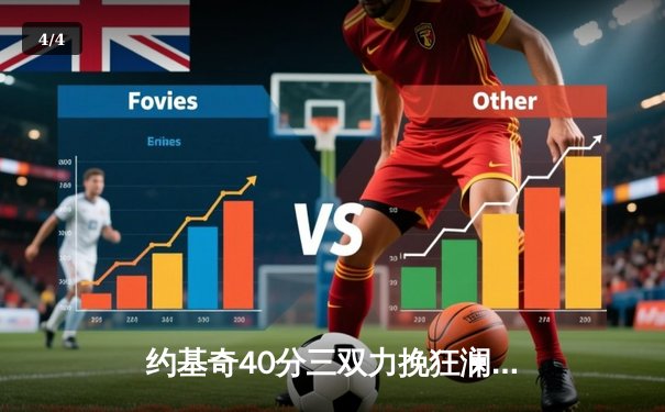 约基奇40分三双力挽狂澜，掘金加时险胜勇士迎六连胜 - 4