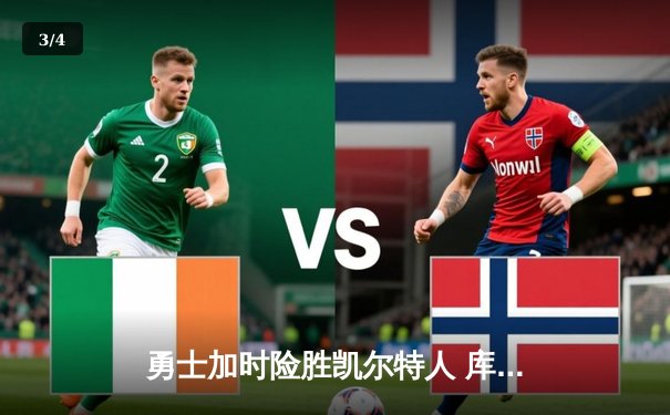 勇士加时险胜凯尔特人 库里狂砍43分创赛季新高 - 3