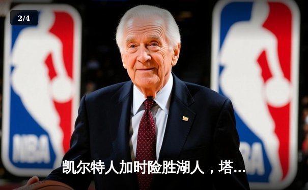 凯尔特人加时险胜湖人，塔图姆44分创赛季新高 - 2