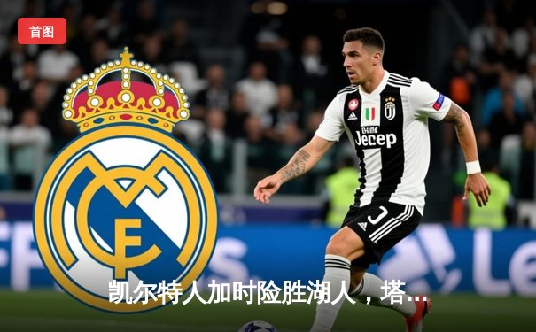 凯尔特人加时险胜湖人，塔图姆狂砍44分创赛季新高