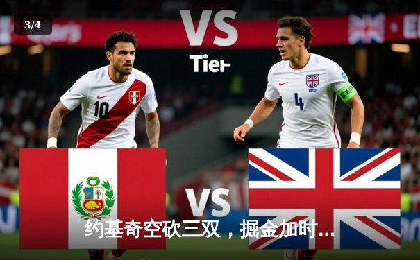 约基奇空砍三双，掘金加时惜败森林狼，总比分2-3落后 - 3