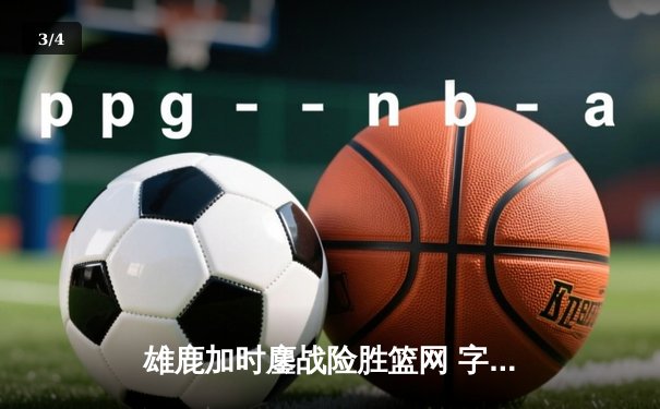 雄鹿加时鏖战险胜篮网 字母哥44分主宰关键时刻 - 3